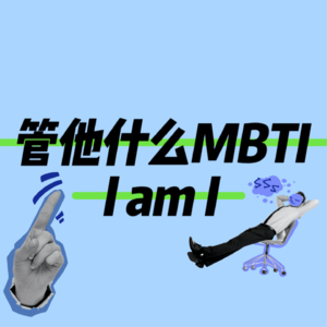 管他什么MBTI, I am I！