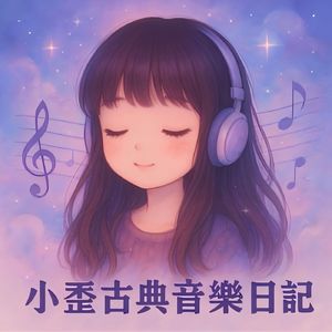 小歪古典音乐日记