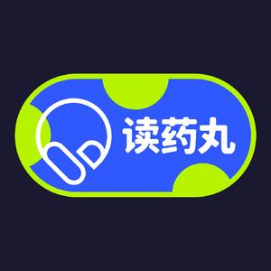 读药丸