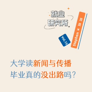 Vol.15 大学读新闻与传播，毕业真的没出路吗？