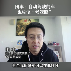 田丰：自动驾驶的车也应该“考驾照”