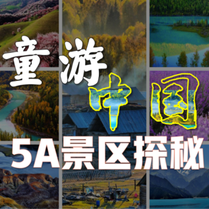 《童游中国·5A景区探秘》
