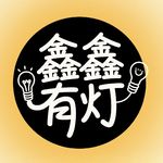 鑫鑫有灯