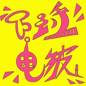 下班电波