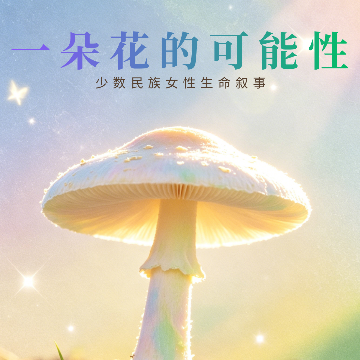 vol.01 选择与性格｜一个“乖”女孩的能与忍 episode artwork