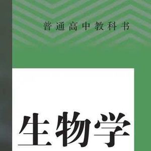 人教版高中生物知识点记背