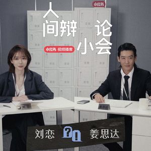 01 刘恋VS姜思达|未曾爱过是不是人生遗憾?