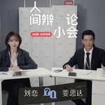 01 刘恋 VS 姜思达｜未曾爱过是不是人生遗憾？