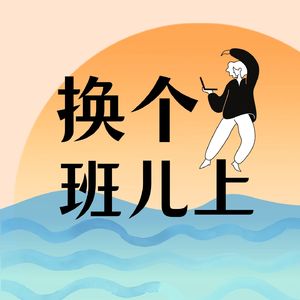 换个班儿上