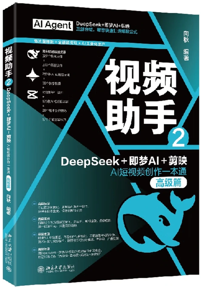 视频助手2：DeepSeek+即梦AI+剪映AI短视频创作一本通（高级篇）