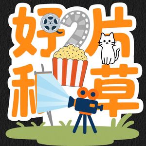全球好片种草机