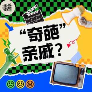 Chat19：过年遇见的奇葩亲戚，三观震碎