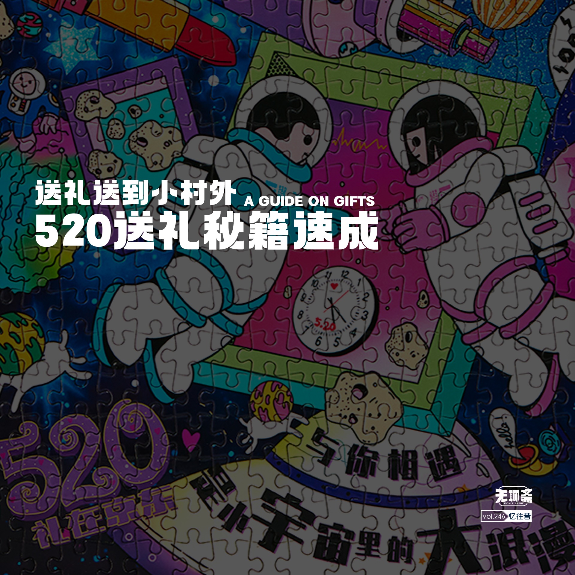 vol.246 送礼送到小村外：520 送礼秘籍速成！