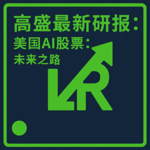 高盛最新研报：美国AI股票：未来之路