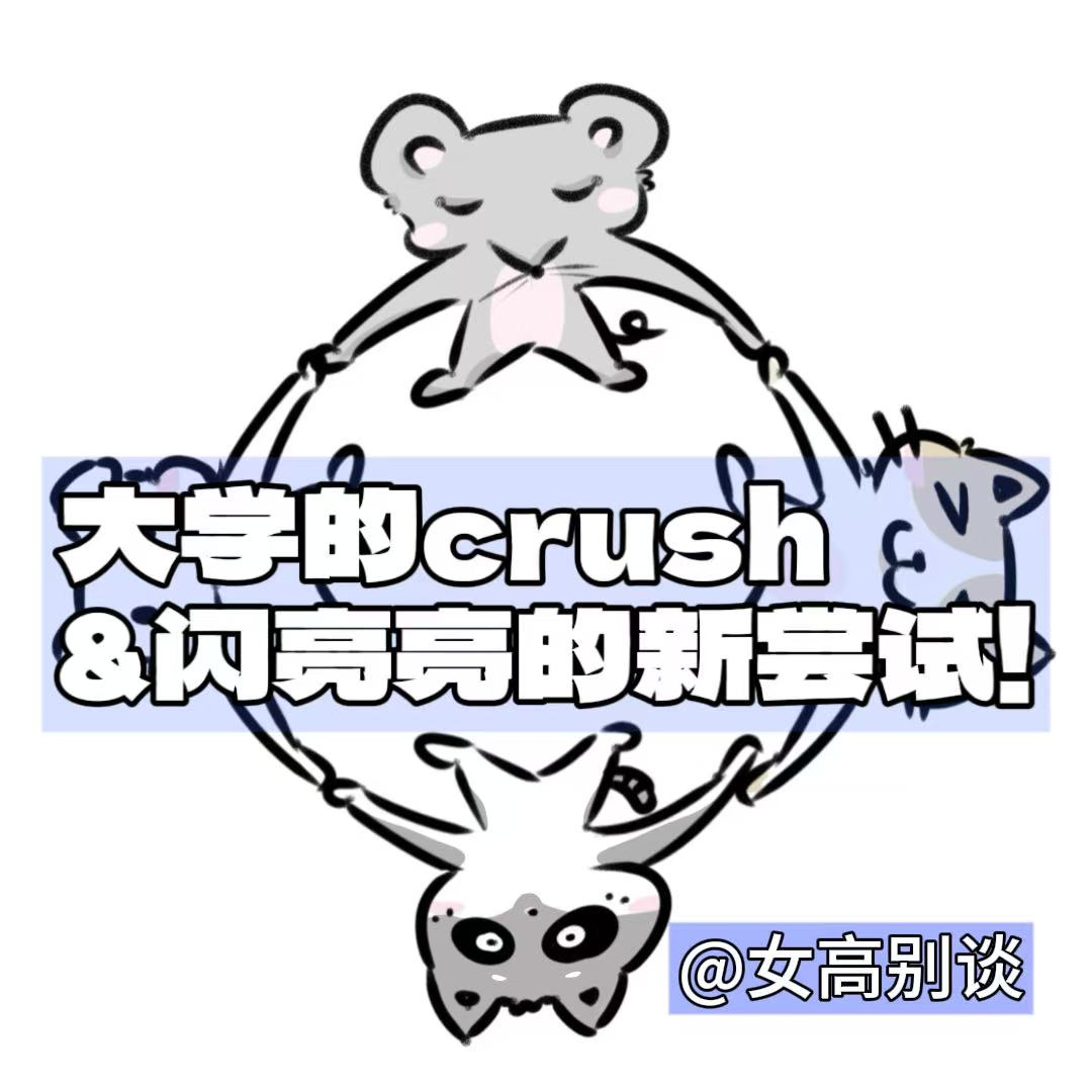 20 | 大学的crush&闪亮亮的新尝试！ episode artwork