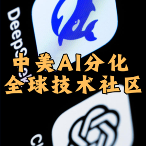 第441集 中美AI分化全球技术社区