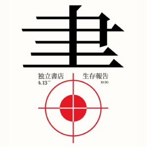 Vol.10 独立书店生存报告