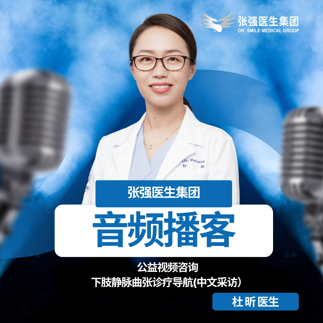 杜昕医生：公益视频咨询，导航下肢静脉曲张