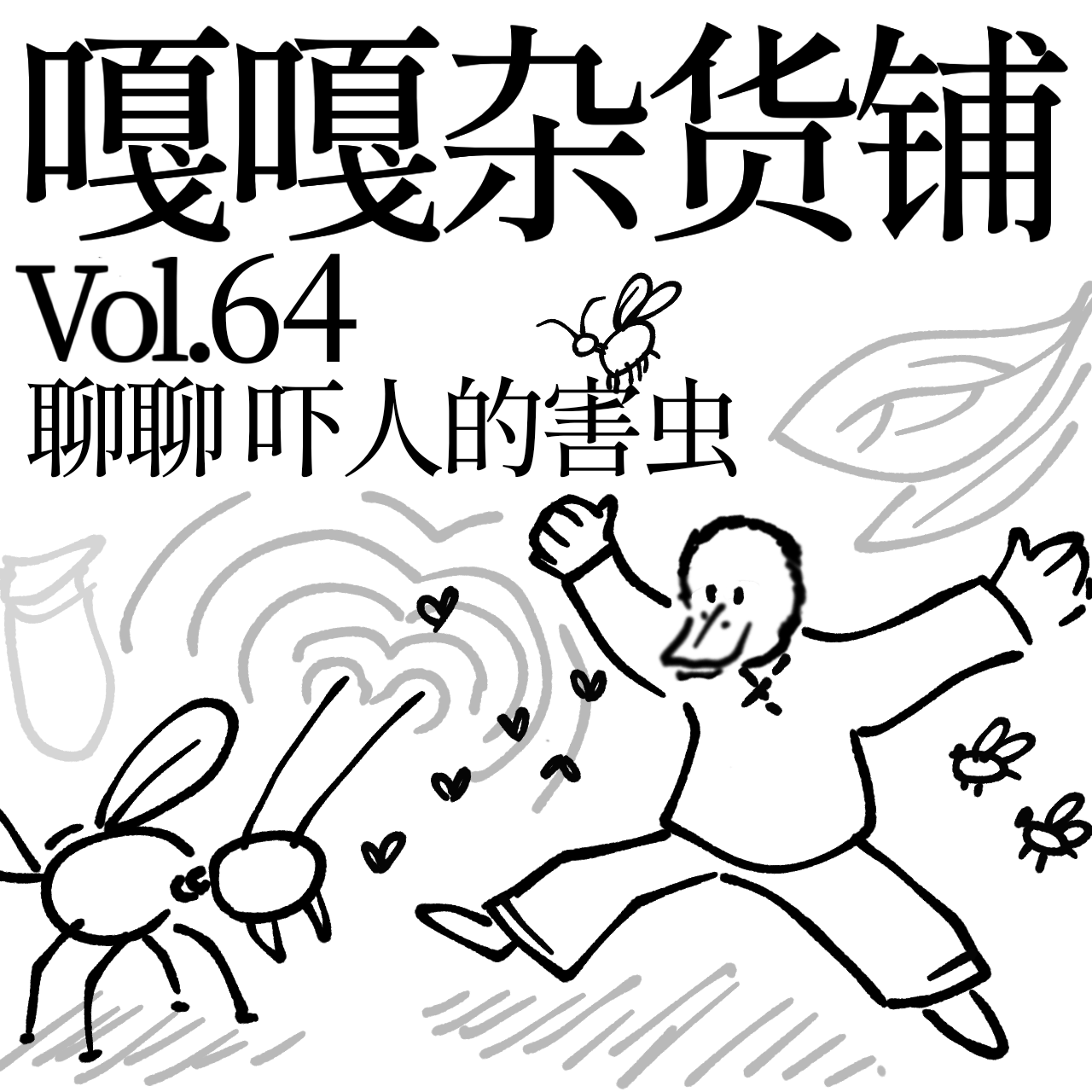 vol.64 我和害虫作斗争，我差点没牺牲！聊聊：吓人的害虫 episode artwork