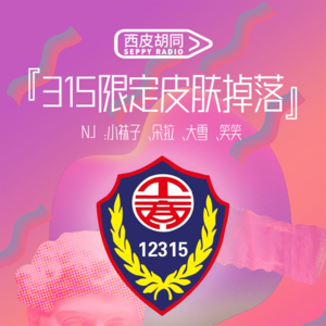 72.3·15限定皮肤掉落 | 那些年我们追过的投诉热线