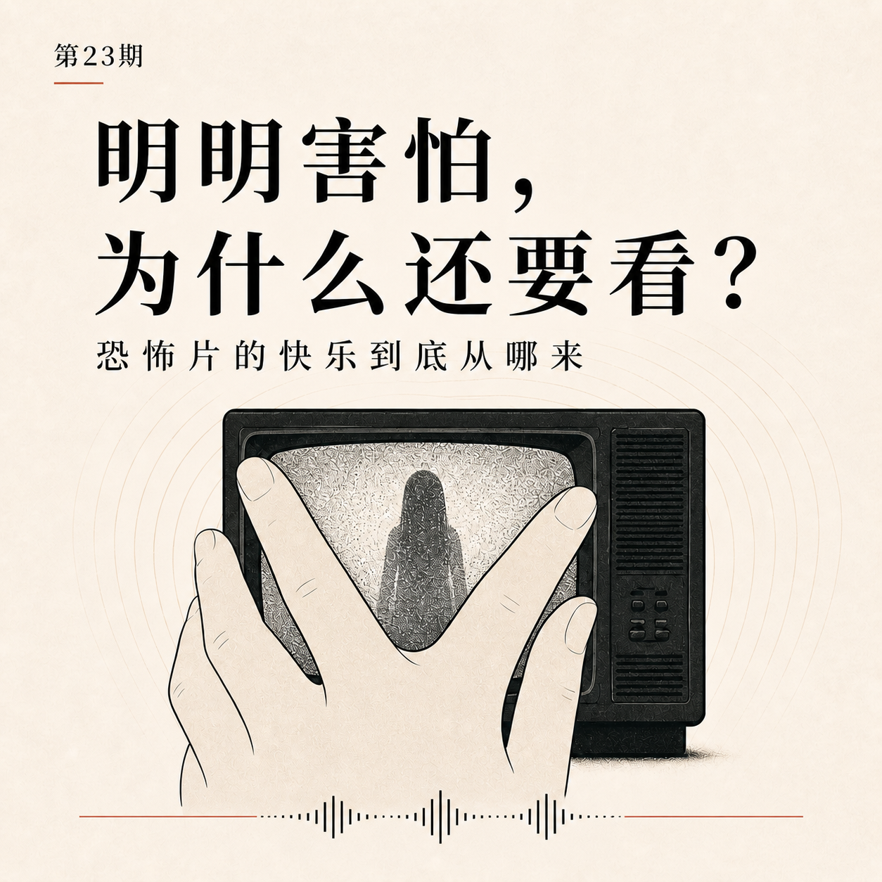 第23期｜明明害怕，为什么还要看？恐怖片的快乐到底从哪来 episode artwork