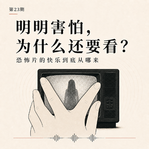 第23期｜明明害怕，为什么还要看？恐怖片的快乐到底从哪来