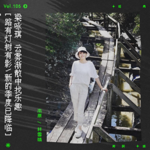 vol.106 梁咏琪：“明白了别在意，问你感动吗 ？”