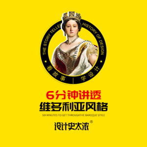 vol.17 维多利亚风格一次讲清楚【设计风格启示录】设计史太浓