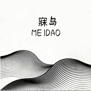 Vol.1 寐岛星球|失眠睡眠监测褪黑素喝酒这些都要避雷 精神康复师陪你聊睡眠