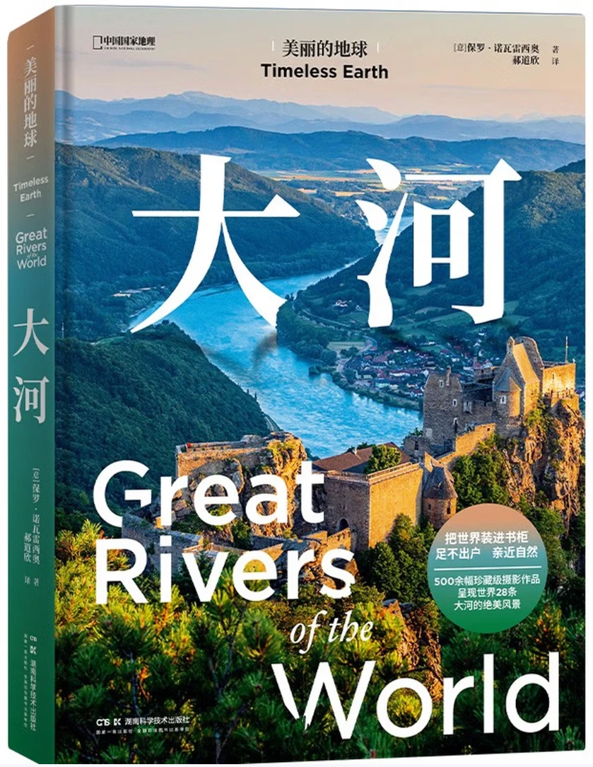 美丽的地球：大河