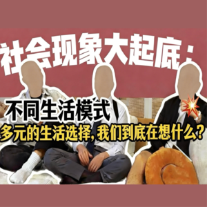 当代被催婚的年轻人：亲密关系有没有标准答案？三个男人的真实经历！