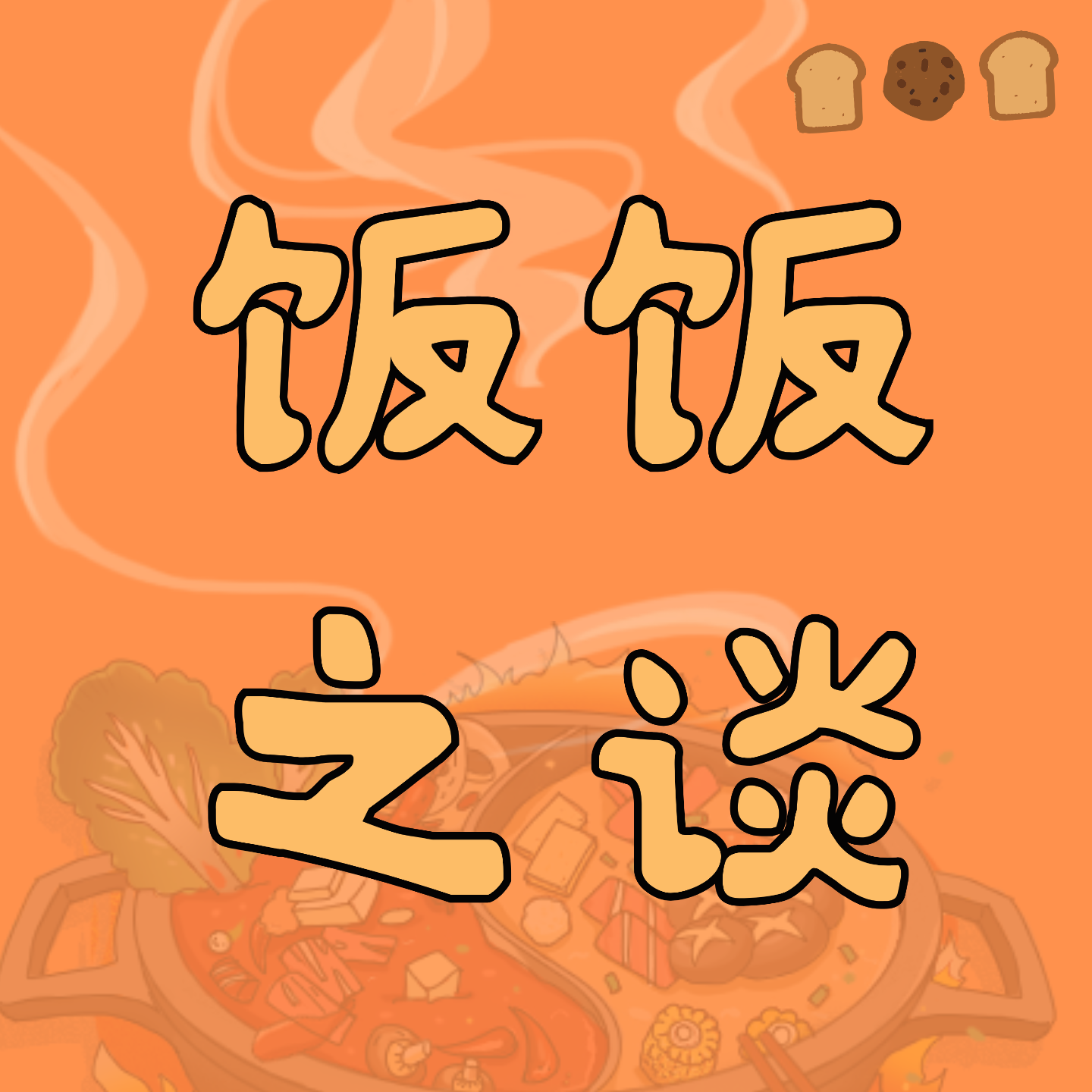 饭饭之谈🍚