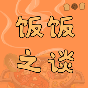 饭饭之谈🍚