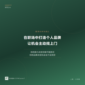 20260408 心财罗盘 在职场中打造个人品牌：让机会主动找上门（认知篇）
