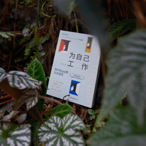 54. 为自己工作 成为自己比什么都重要