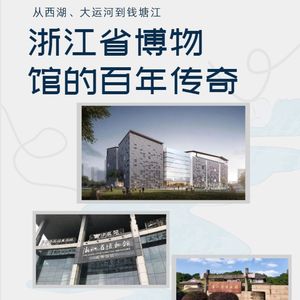 No 72. 从西湖、大运河到钱塘江：浙江省博物馆的百年传奇