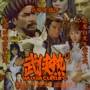 Vol.366 武侠热#04|漫谈《射雕英雄传》:打开新派武侠的大门