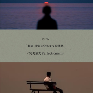 EP4. 拖延 其实是完美主义的伪装