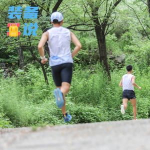 EP44: 从UTMB看越野跑装备趋势 -- 品牌多元化、碳板鞋成潮流