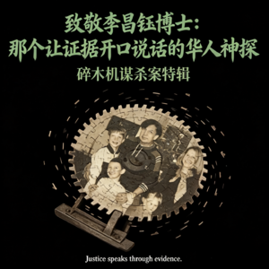 「第一集」致敬李昌钰博士:那个让证据开口说话的华人神探