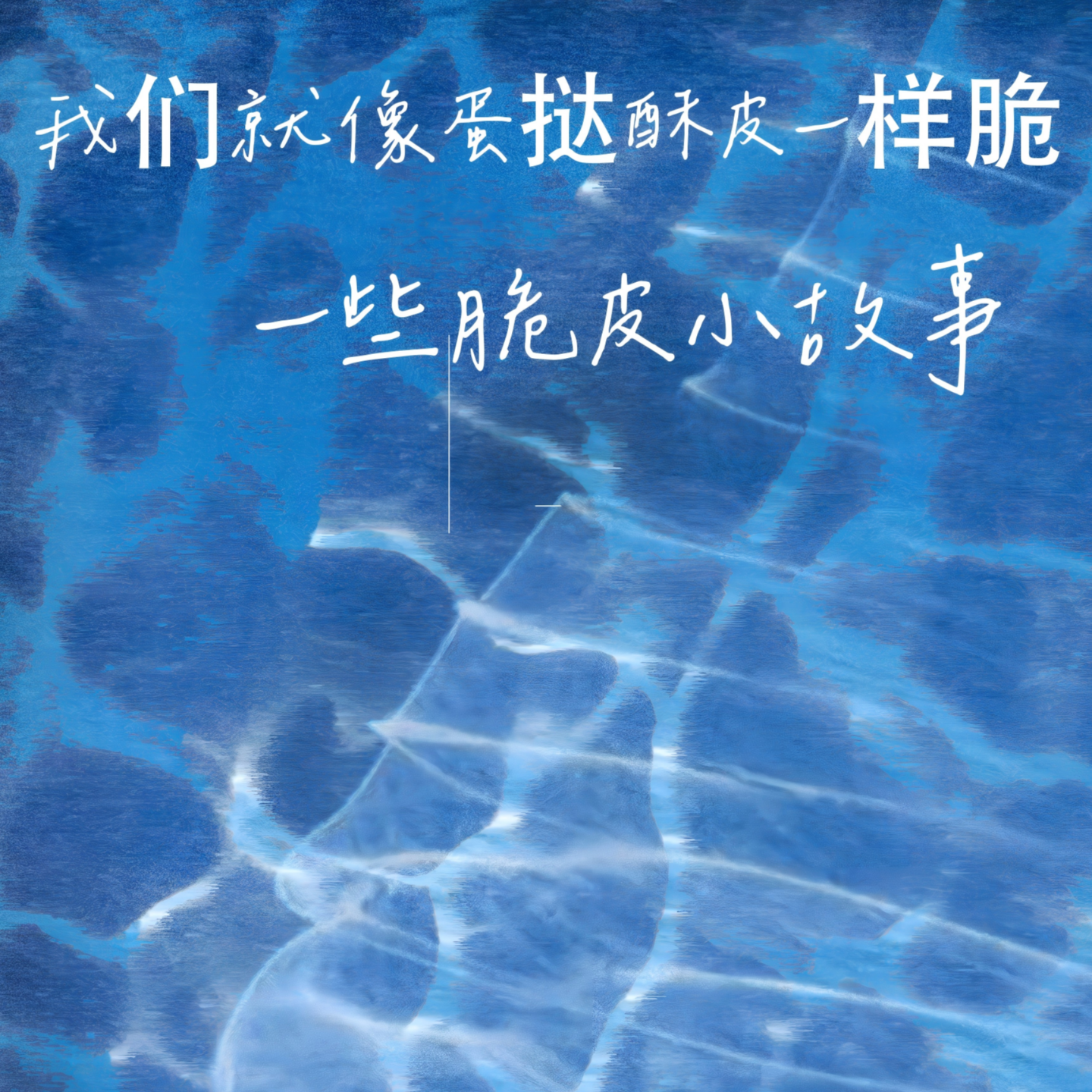 第五期:人脆弱的时候真的就很blue blue的:就跟蛋挞酥皮一样脆 episode artwork
