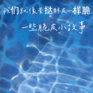 第五期:人脆弱的时候真的就很blue blue的:就跟蛋挞酥皮一样脆