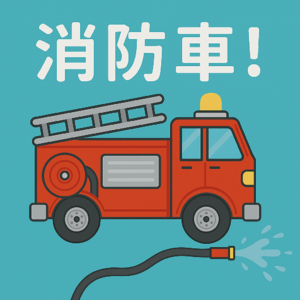 EP2｜消防车不只是灭火车！