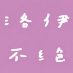 洛伊不绝