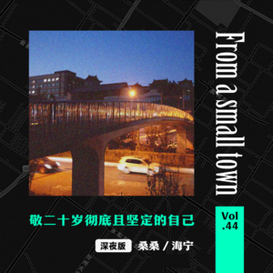 Vol.44 敬二十岁彻底且坚定的自己