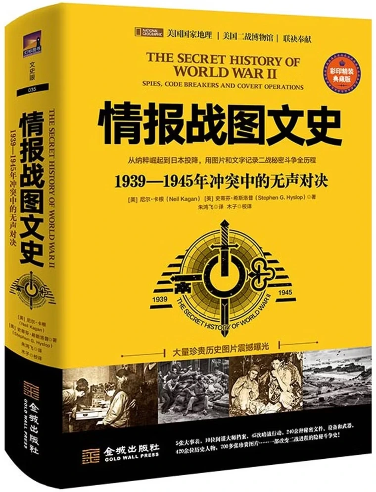 情报战图文史：1939—1945年冲突中的无声对决