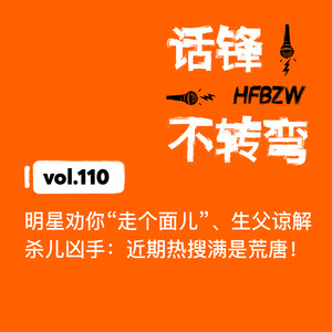 110、明星劝你“走个面儿”、生父谅解杀儿凶手:近期热搜满是荒唐!