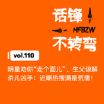 110、明星劝你“走个面儿”、生父谅解杀儿凶手：近期热搜满是荒唐！