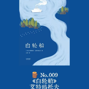 《白轮船》—关于信仰与妥协的忧伤童话