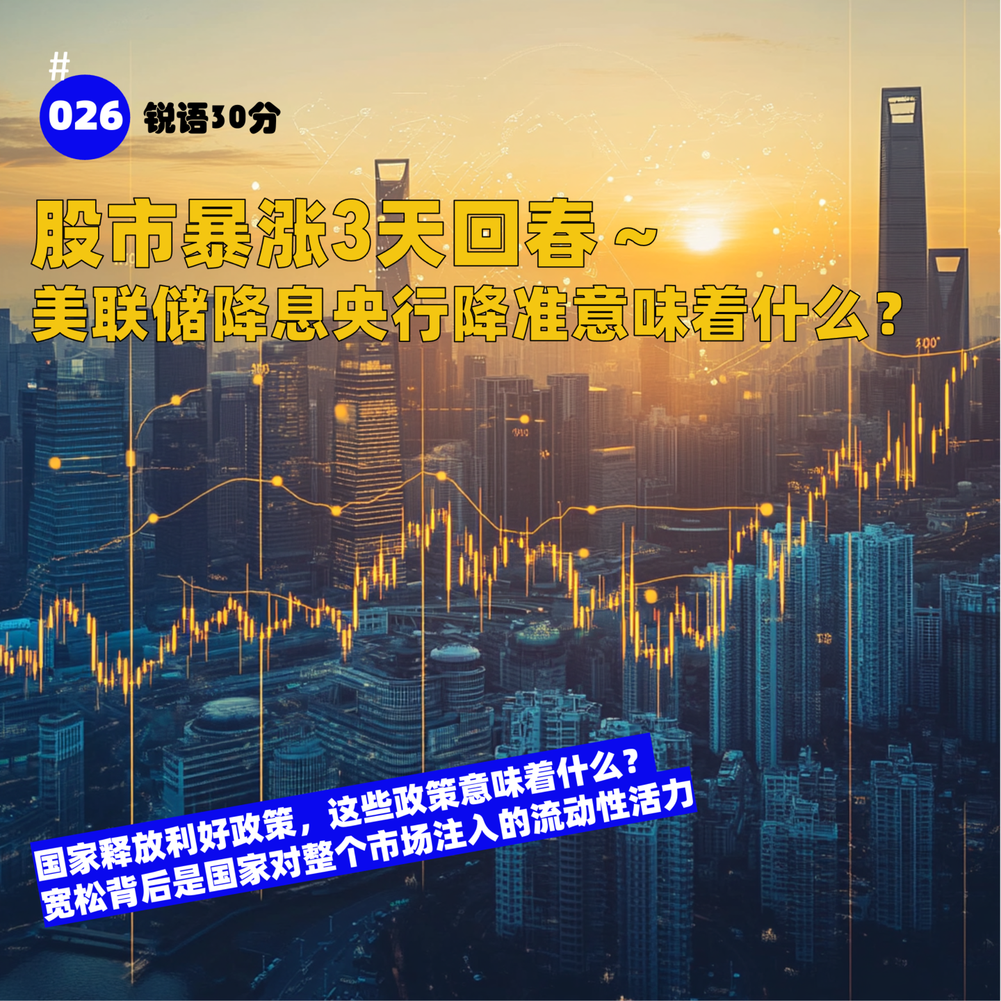 #026A股暴涨3天回春～ 美联储降息央行降准意味着什么？ episode artwork